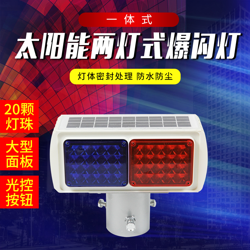 2 groups of solar bifacial burst flashing lights junction blasting warning lights LED red blue stroboscopic roadblock light traffic facilities-Taobao