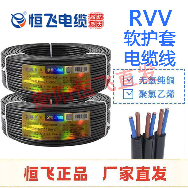 Hengfei Cable Rvv National Standard Oxygen-Free Copper 2-Core 3/4/5-Core 1.5/2.5/4/6 Square Flame-Retardant Power Sheathed Cable