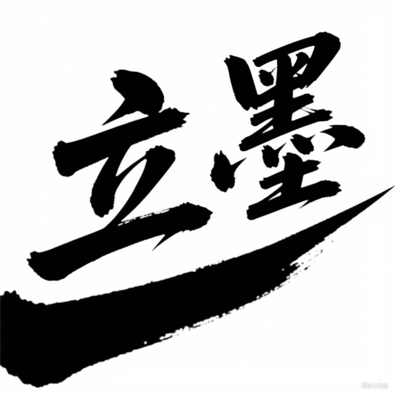 立墨男裤定制