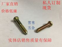 Special-shaped screw non-standard screw custom screw pan head Phillips screw tip M6 * 25 6*32 half buckle
