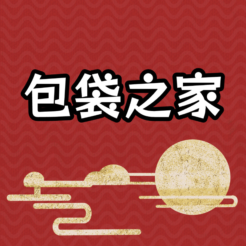 包袋之家