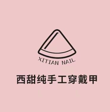 西甜纯手工穿戴甲
