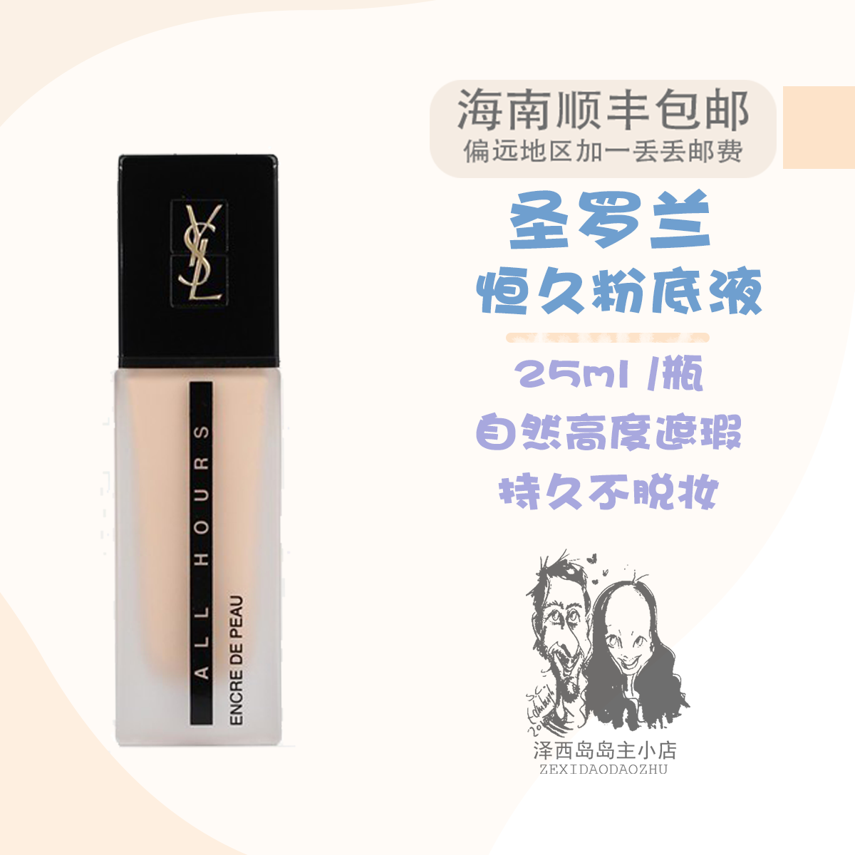 The bottom liquid of Saint Laurent Hengjiu powder (25ml)