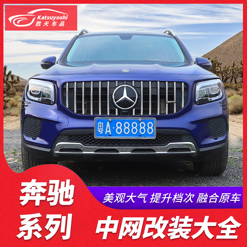 Benz GLB200 180 GLA200 mid net retrofit GLC300L Full Star GT Vertical stripe AMG midnet grille