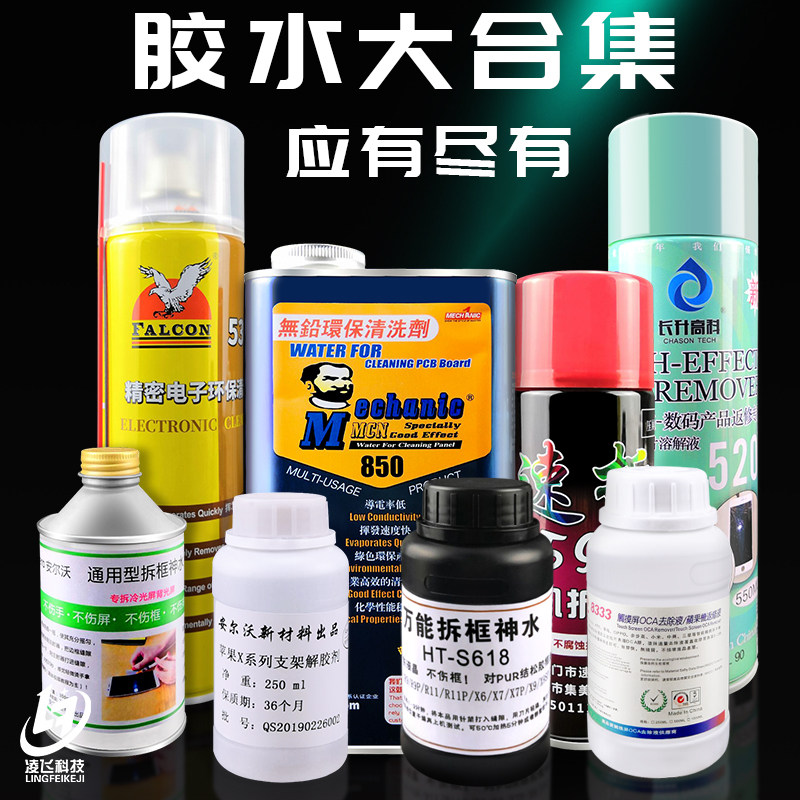 8333OCA glue removal liquid 8222 polarizer removal liquid bracket removal liquid mobile phone frame removal liquid Shenshui 598