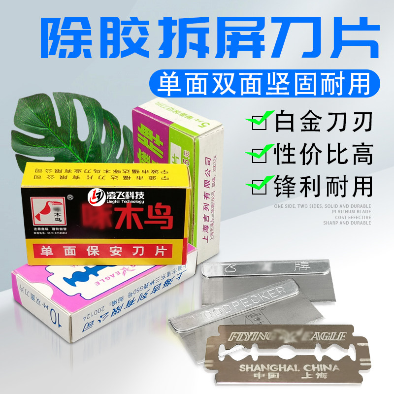 Mobile phone screen glue removal blade security blade double-sided blade single-sided blade cleaning glue removal blade blade