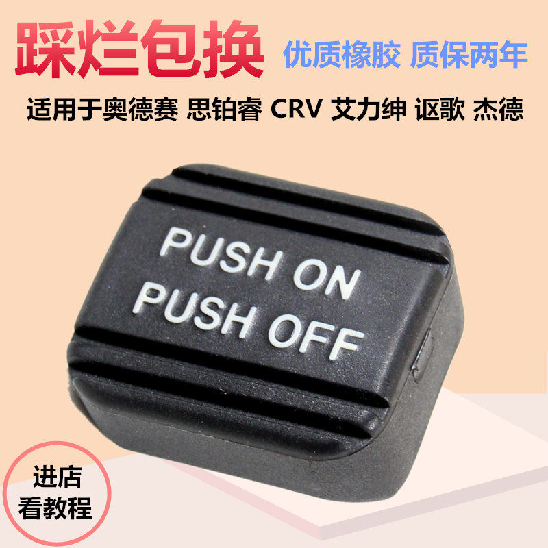 Suitable for the Odyssey Jade Foot Brake Glue song Eigree Platinum Wise Crv Foot Brake Rubber Cushion-Taobao Rubber Cushion-Taobao