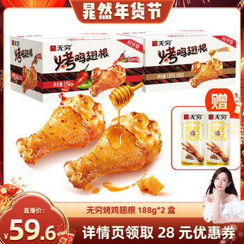 [Chao Ran New Year Festival]Infinite Roasted Chicken Wing Roots 188g Honey Spicy American Sweet and Spicy Chicken Leg Meat Snack