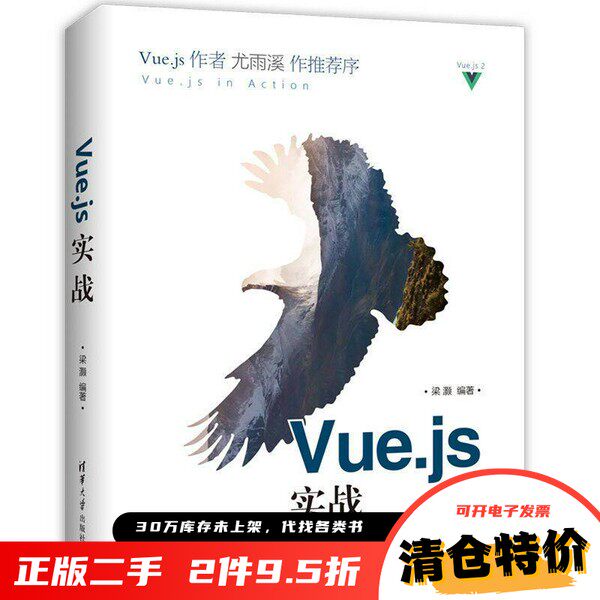 正版旧书 Vue.js实战 梁灏 著 清华大学出版社 9787302484929-淘宝Taobao | 天猫Tmall