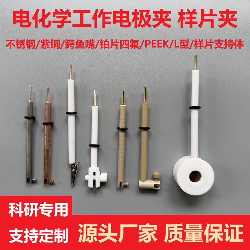 四氟铂片电极夹适用电化学样片支持体 加长型紫铜电极夹可选