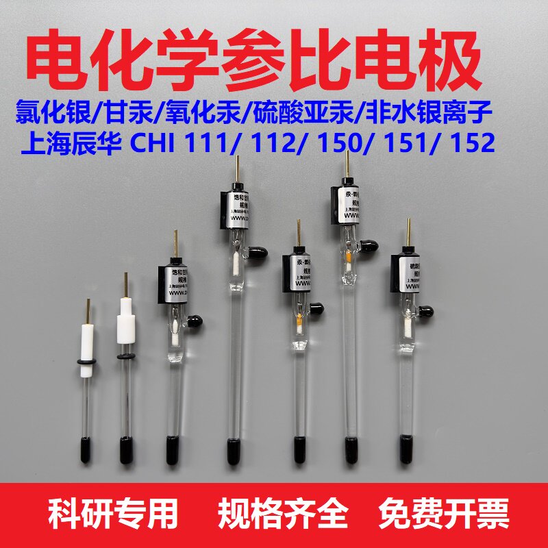 电化学参比电极 氯化银/氧化汞/银离子/饱和甘汞/硫酸亚汞 辰华