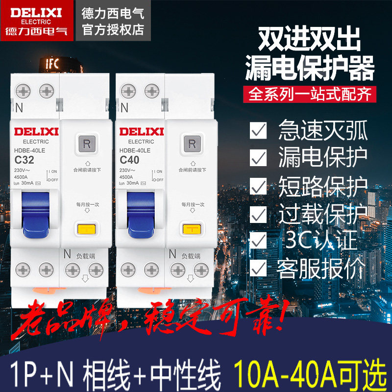 Delixi leakage protection circuit breaker Dual - way double - out HDBE - 40LE phase line neutral leakage air switch