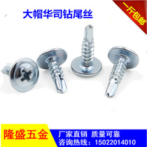 National standard cross large flat head drill tail wire self-tapping self-drilling dovetail nail screw nail Large round head Huashi screw drill iron