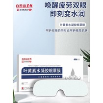 Guangyao Baiyunshan Xingqun Lutein Hydrogel Eye Mask Soothing Eye Mask Ice Cooling Eye Mask