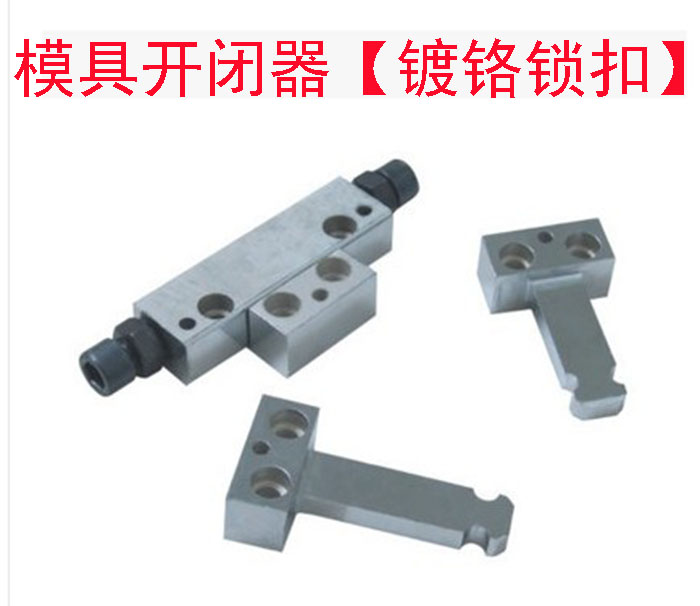 模具锁扣镀铬锁扣侧边拉钩模具铁开闭器 机械式轻重型锁扣开闭器