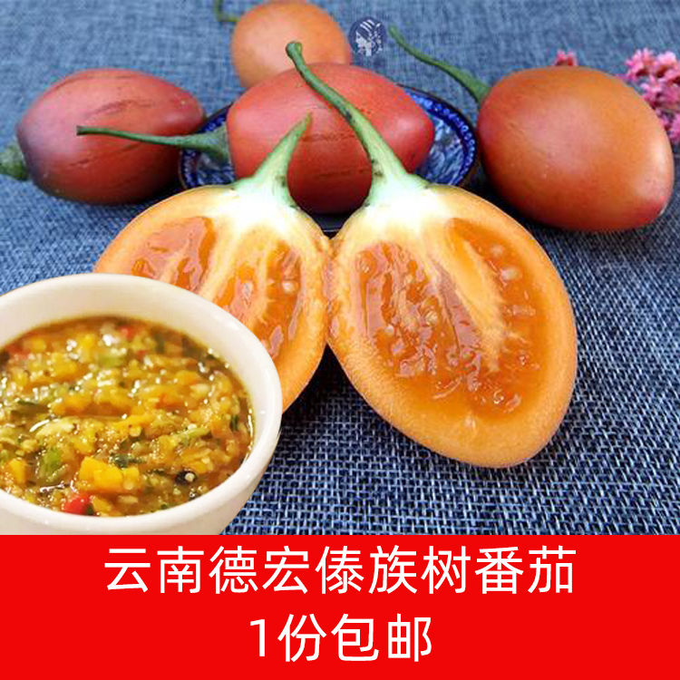 Yunnan Dehong Dai fresh foreign tomato big tree tomato Dai flavor dipped in water cum barbecue 500g