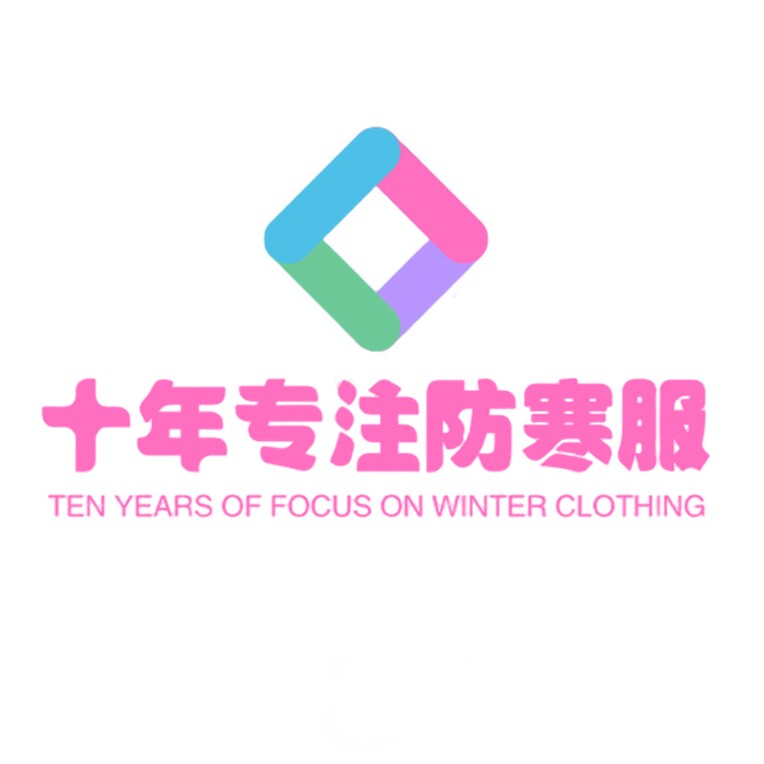 十年专注防寒服