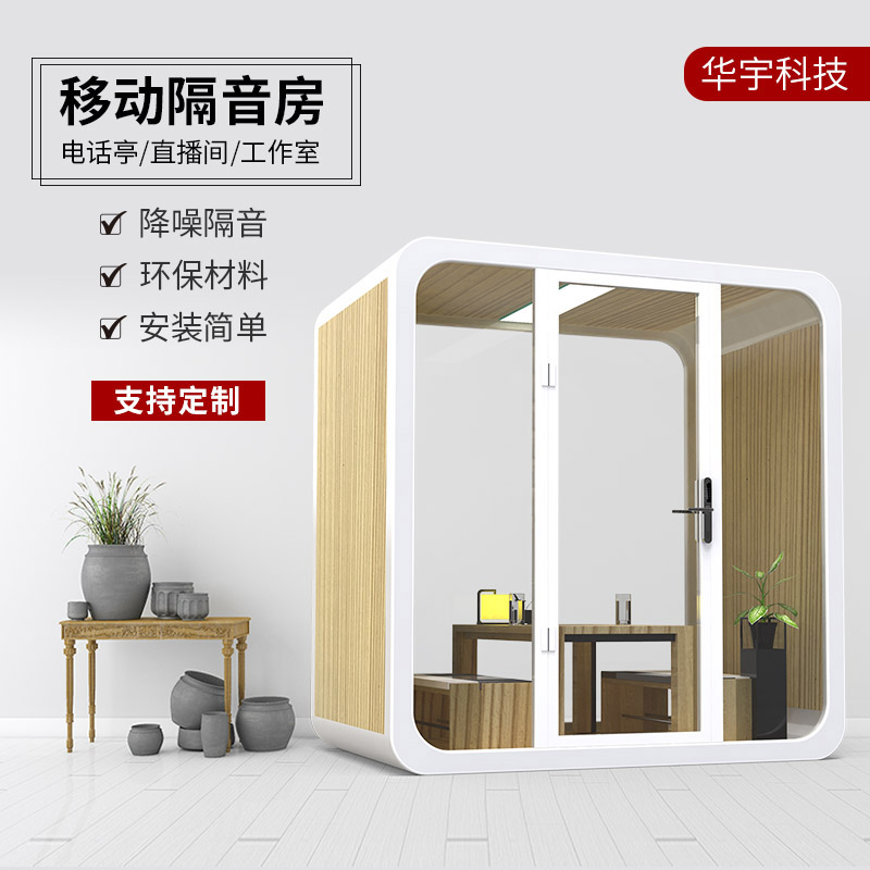 Soundproof room mute warehouse net red live broadcast room small mobile home recording studio laminated glass room telephone booth