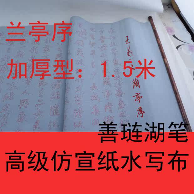 Qingshui practice blank lattice Lanting preface 1 5 meters imitation rice paper water writing cloth Beginner students introduction to the four treasures of Wenfang