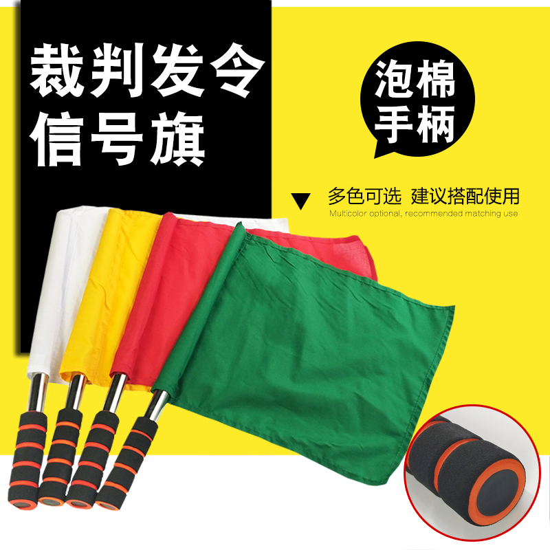 Referee command flag red, green, yellow and white signal flag track and field flag football game patrol flag non-slip sponge