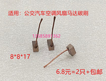 Applicable bus air conditioning fan heat dissipation blower motor carbon brush 8 * 8 * 17 with copper graphite motor