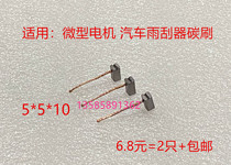 Micro-motor car wiper glass lifter fan blower starting motor carbon brush 5 * 5 * 10