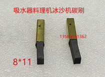 Dust suction suction machine suction machine wall-breaking cuisine stirring sand ice machine carbon brush brush 8 * 11 Jino 100 million Remain