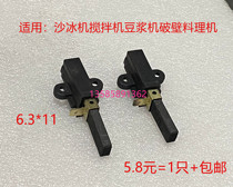 Blue Cass Black Horse Sand Ice Machine Now Grinding Soybean Milk Machine Mixer Wall Breaking Cuisine Machine Motor Carbon Brush Core Accessories Universal