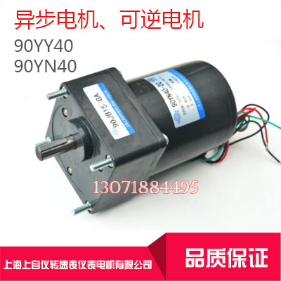 Shanghai upper self-meter transspeed meter meter motor 90YN40-2CT 90YY40-2CT asynchronous reversible motor
