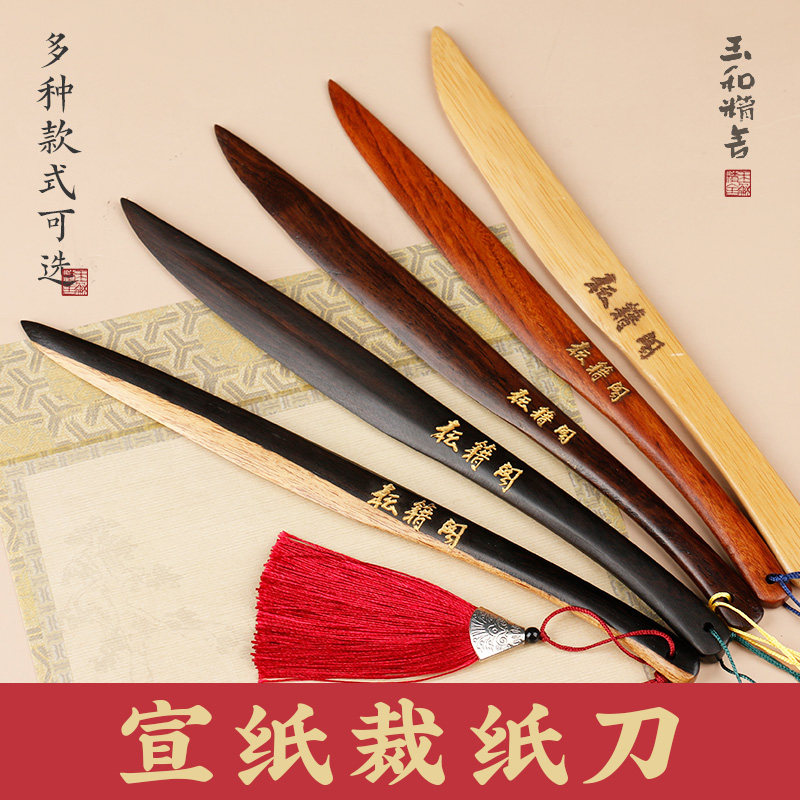 Xuan paper cutting paper knife small cutting knife special wood and wood purple light sandalwood composite ancient cutting paper calligraphy country painting cutting paper knife-Taobao