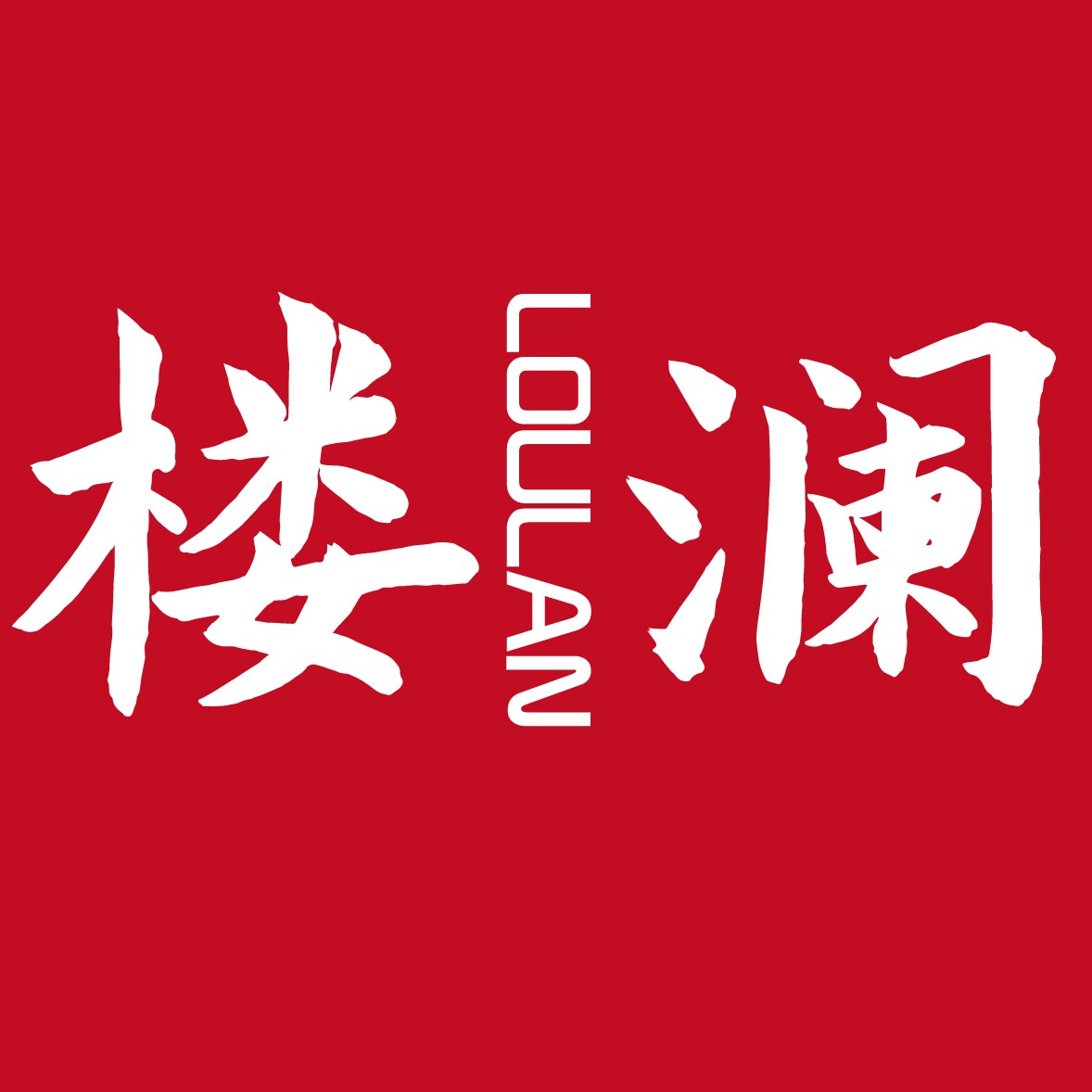 楼澜烘焙
