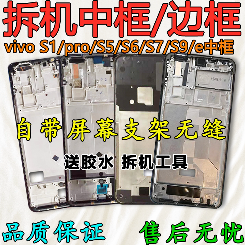 Suitable for Vivo S1 Disassembly, S1 Middle Frame, S5 Middle Shell, S6 Metal Frame, S7 Screen Frame Bracket, S9 Front Frame, E Front Shell, a Side