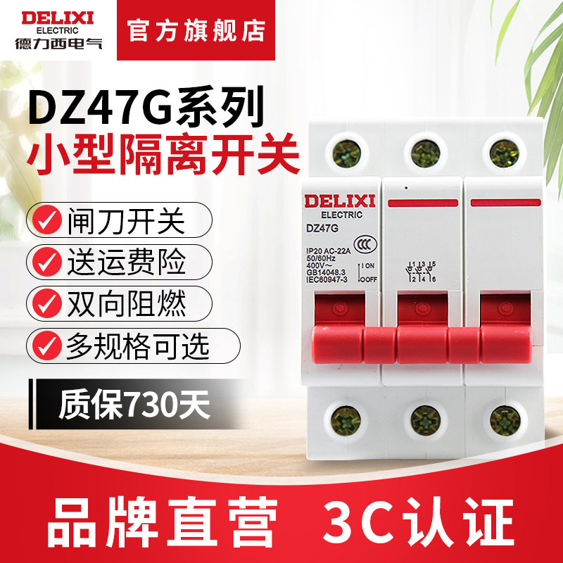 德力西电气小型隔离开关模数化总开关DZ47G 1P2P3P4P 20A-125A