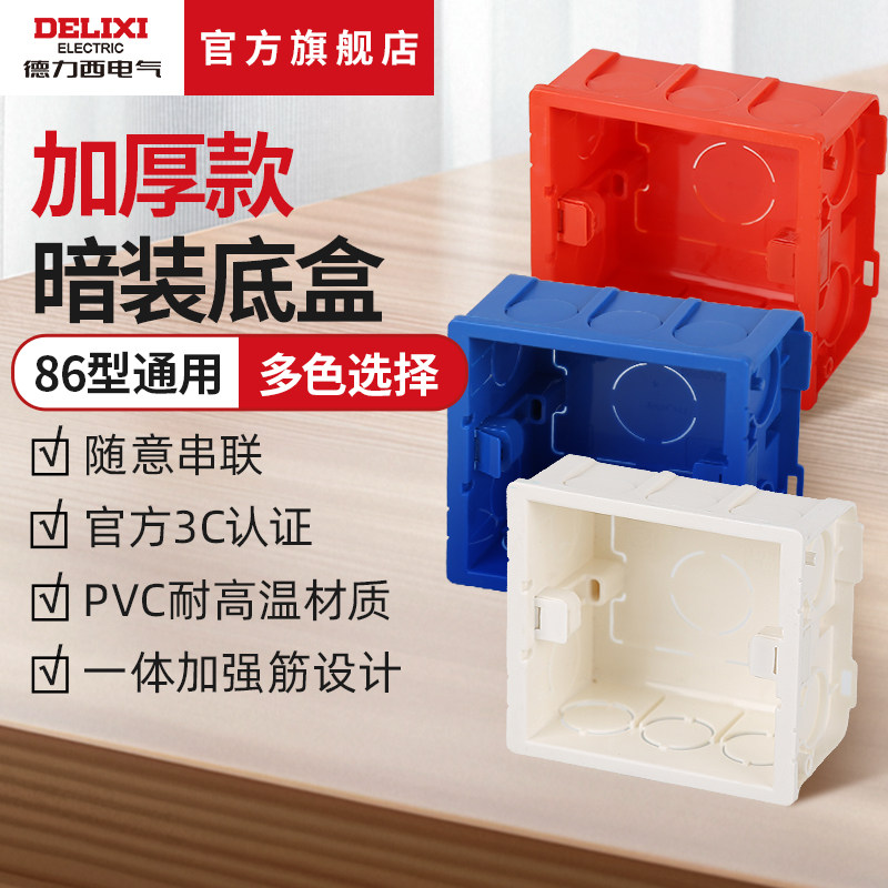 德力西电气86型加厚款暗装底盒插座开关电线通用连体拼接预埋线盒