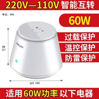 60 Вт 220 В -110 В (интеллектуальная взаимная передача)