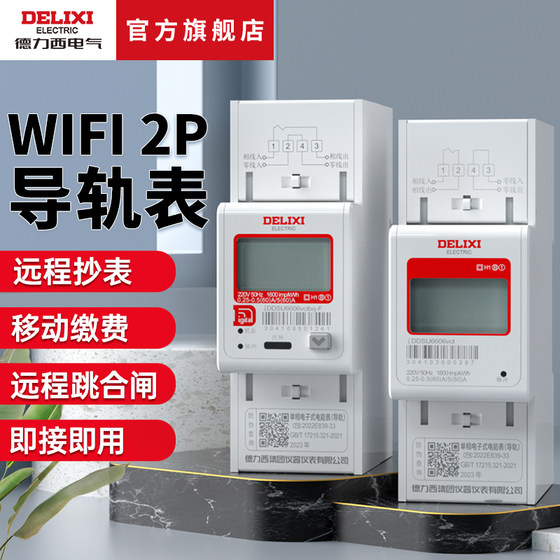 Delixi 단상 가이드 레일 미터 임대 가정용 220V 전기 에너지 미터 485가있는 스마트 WiFi 트랙 전기 미터