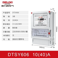 DTSY606 Трехфазный 220/380V Уровень 10 (40) A встроенный