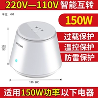 150 Вт 220 В -110 В (интеллектуальная взаимная передача)