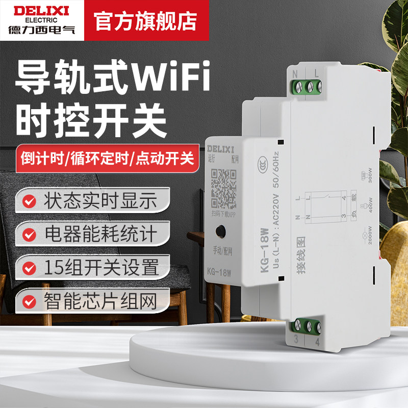 德力西电气导轨式WIFI时控手机远程通断无线遥控定时智能控制开关