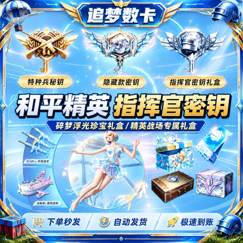 Peace Elite Battlefield Dream Fragment Floating Light Treasure Gift Box Includes Commander Key and Material Fragments for the Elite Battlefield Peace Elite Battlefield Dream Fragment Floating Light Treasure Gift Box Includes Commander Key and Material Fragments for the Elite Battlefield