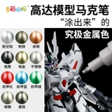 Инструменты Gundam Гальванический золотой маркер Металлическая модель Gundam Модель ахроматической ручки Золотые и серебряные инструменты для рисования и окраски