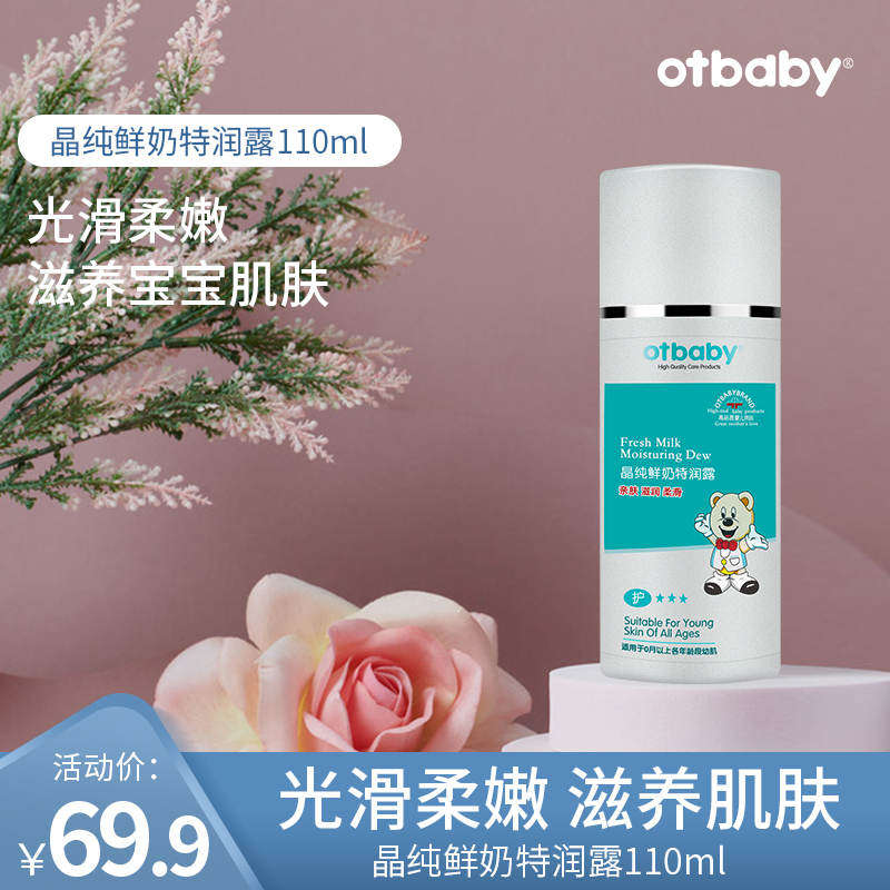 otbaby fresh milk special moisturizing baby moisturizing water moisturizing baby face cream Body lotion Seasons-Taobao