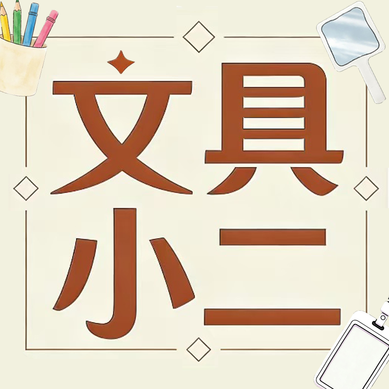 文具小二