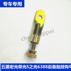 Шины 原装五菱宏光s荣光s之光6388后备胎挂钩勾备用轮胎吊钩螺丝