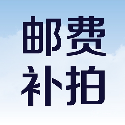 Postage supplementary shot, how many pieces are missing