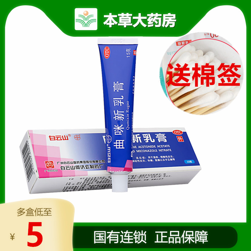 Baiyunshan Qumi new cream 15g eczema dermatitis tinea corporis tinea pedis