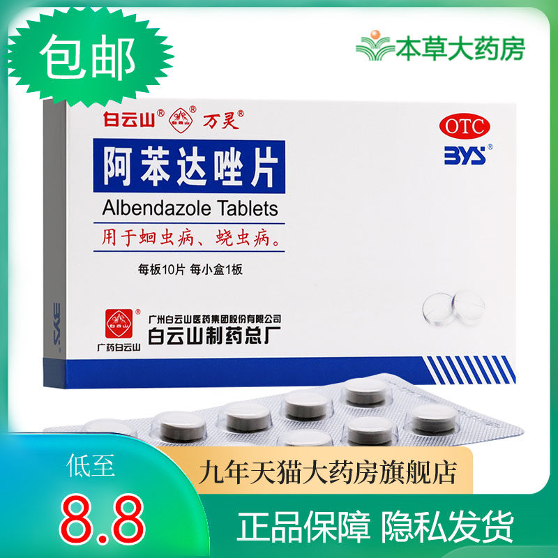 Baiyunshan Albendazole Tablets 10 Tablets for Adults and Children Deworming Deworming Deworming Ascaris Deworming
