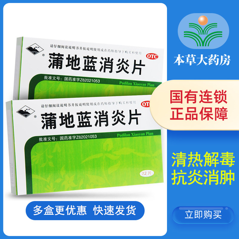 Minzhou Pudilan anti-inflammatory tablets 72 tablets Pudilan Qingre detoxification pharyngitis tonsillitis anti-inflammatory swelling