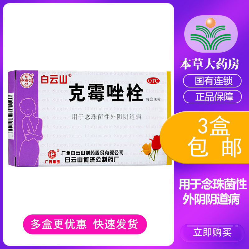 Baiyunshan Clotrimazole Suppository 10 Suppositories to relieve itching gynecological diseases vulvitis vulvar pruritus fungal vaginitis