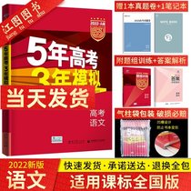 Official Genuine Five Years College Entrance Examination Three Years Simulated Chinese 2022a Edition 5 Years College Entrance Examination 3 Years Simulated Chinese New Curriculum Standard National Paper True Questions 2022 53 College Entrance Examination Chinese High Three One Wheel General